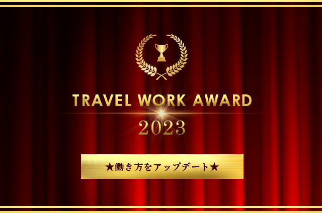 TRAVEL WORK AWARD大賞